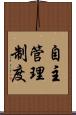 自主管理制度 Scroll