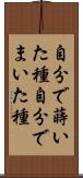 自分で蒔いた種 Scroll