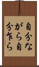 自分ながら Scroll