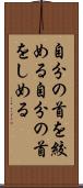 自分の首を絞める Scroll