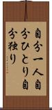 自分一人 Scroll
