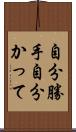 自分勝手;自分かって Scroll