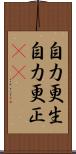 自力更生;自力更正(iK) Scroll