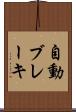 自動ブレーキ Scroll