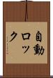 自動ロック Scroll