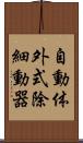 自動体外式除細動器 Scroll