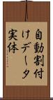 自動割付けデータ実体 Scroll