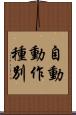 自動動作種別 Scroll