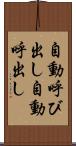 自動呼び出し Scroll