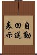 自動回送表示 Scroll