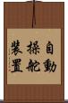 自動操舵装置 Scroll