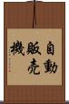 自動販売機 Scroll