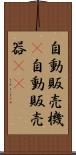 自動販売機(P) Scroll