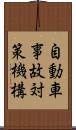 自動車事故対策機構 Scroll