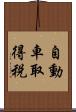 自動車取得税 Scroll