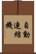 自動連結機 Scroll