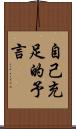 自己充足的予言 Scroll
