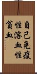 自己免疫性溶血性貧血 Scroll