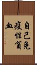 自己免疫性貧血 Scroll