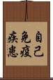 自己免疫疾患 Scroll