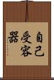 自己受容器 Scroll