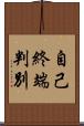 自己終端判別 Scroll