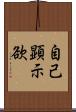 自己顕示欲 Scroll