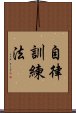 自律訓練法 Scroll