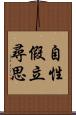 自性假立尋思 Scroll