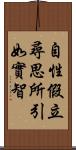 自性假立尋思所引如實智 Scroll