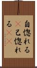 自惚れる(P) Scroll