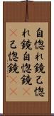 自惚れ鏡 Scroll