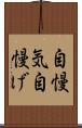 自慢気 Scroll