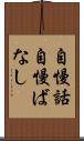 自慢話 Scroll