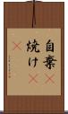 自棄(P) Scroll