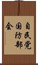 自民党国防部会 Scroll