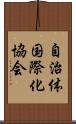 自治体国際化協会 Scroll