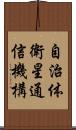 自治体衛星通信機構 Scroll