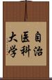 自治医科大学 Scroll