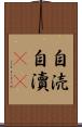 自涜 Scroll