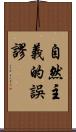 自然主義的誤謬 Scroll