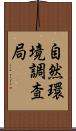 自然環境調査局 Scroll