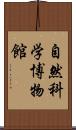 自然科学博物館 Scroll