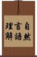 自然言語理解 Scroll