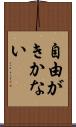 自由がきかない Scroll