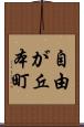 自由が丘本町 Scroll
