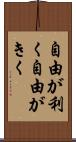 自由が利く Scroll