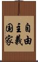自由主義国家 Scroll