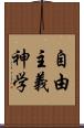 自由主義神学 Scroll