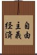 自由主義経済 Scroll